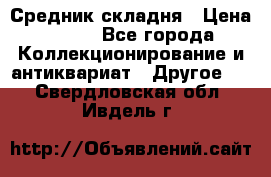 Средник складня › Цена ­ 300 - Все города Коллекционирование и антиквариат » Другое   . Свердловская обл.,Ивдель г.